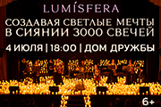 Lumisfera. Создавая светлые мечты. В сиянии 3000 свечей. Махачкала
