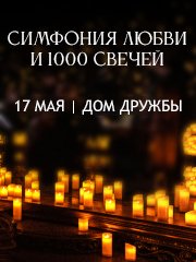 Симфония любви и 1000 свечей. Махачкала