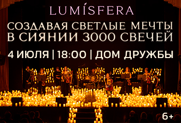Lumisfera. Создавая светлые мечты. В сиянии 3000 свечей. Махачкала